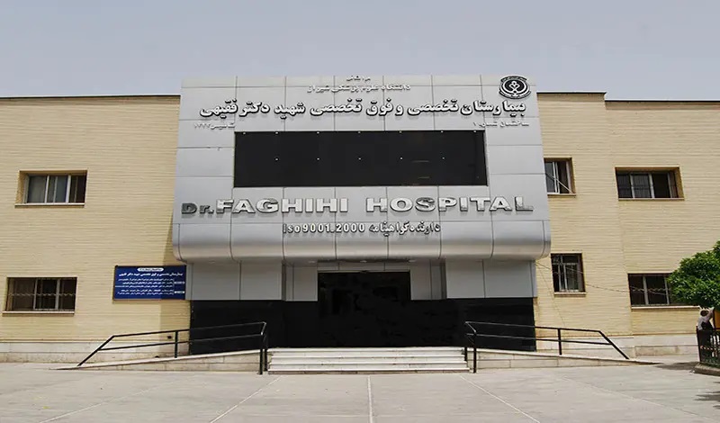 بیمارستان شهید فقیهی شیراز