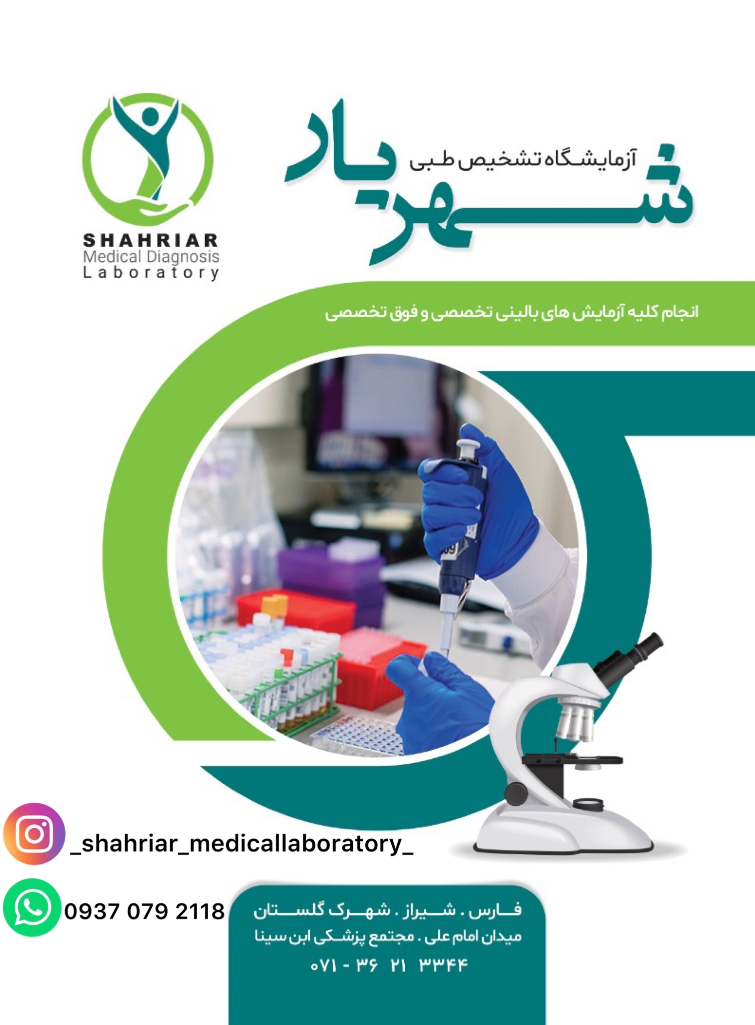 آزمایشگاه تشخیص طبی شهریار