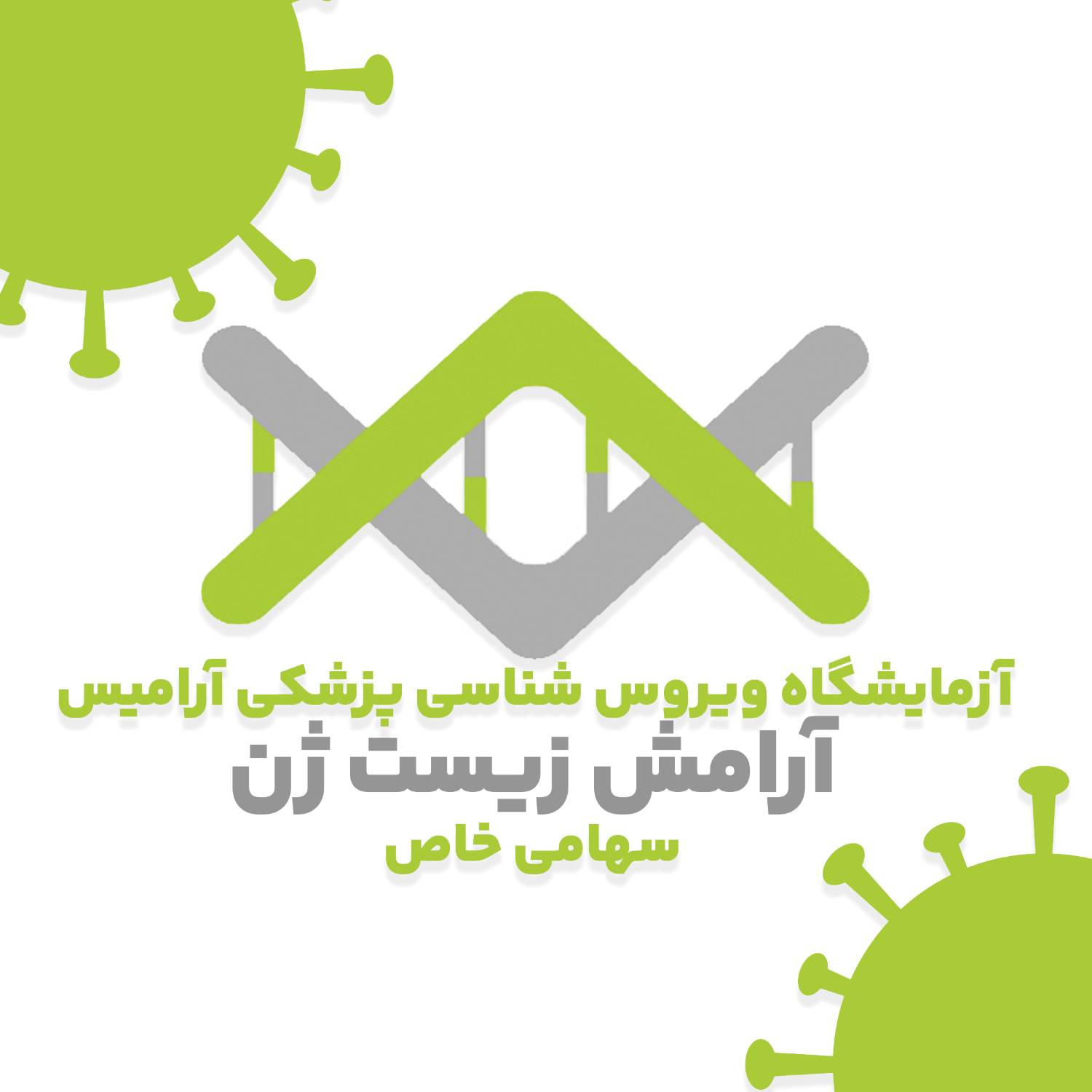 آزمایشگاه تخصصی ویروس شناسی پزشکی آرامیس
